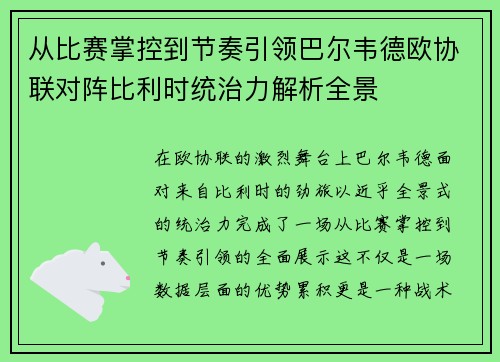 从比赛掌控到节奏引领巴尔韦德欧协联对阵比利时统治力解析全景 从比赛掌控到节奏引领巴尔韦德欧协联对阵比利时统治力解析全景