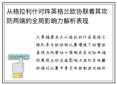从格拉利什对阵英格兰欧协联看其攻防两端的全局影响力解析表现 从格拉利什对阵英格兰欧协联看其攻防两端的全局影响力解析表现