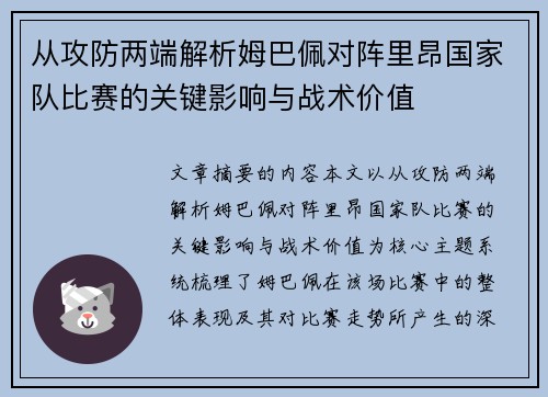 从攻防两端解析姆巴佩对阵里昂国家队比赛的关键影响与战术价值