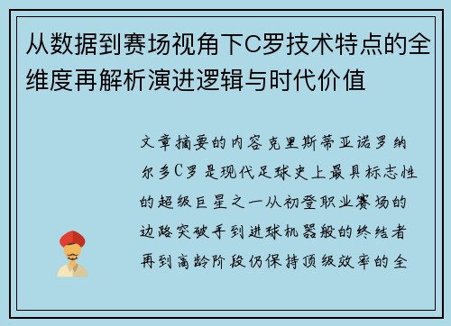 从数据到赛场视角下C罗技术特点的全维度再解析演进逻辑与时代价值