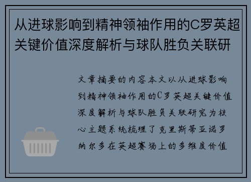 从进球影响到精神领袖作用的C罗英超关键价值深度解析与球队胜负关联研究