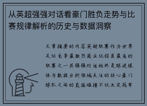 从英超强强对话看豪门胜负走势与比赛规律解析的历史与数据洞察 从英超强强对话看豪门胜负走势与比赛规律解析的历史与数据洞察