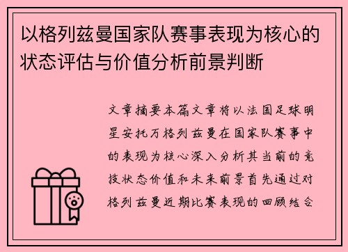 以格列兹曼国家队赛事表现为核心的状态评估与价值分析前景判断