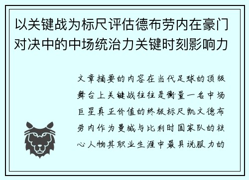 以关键战为标尺评估德布劳内在豪门对决中的中场统治力关键时刻影响力 以关键战为标尺评估德布劳内在豪门对决中的中场统治力关键时刻影响力