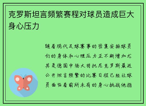 克罗斯坦言频繁赛程对球员造成巨大身心压力