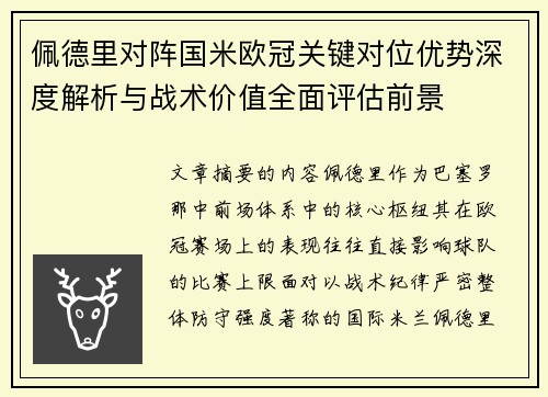 佩德里对阵国米欧冠关键对位优势深度解析与战术价值全面评估前景 佩德里对阵国米欧冠关键对位优势深度解析与战术价值全面评估前景