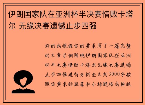 伊朗国家队在亚洲杯半决赛惜败卡塔尔 无缘决赛遗憾止步四强 伊朗国家队在亚洲杯半决赛惜败卡塔尔 无缘决赛遗憾止步四强