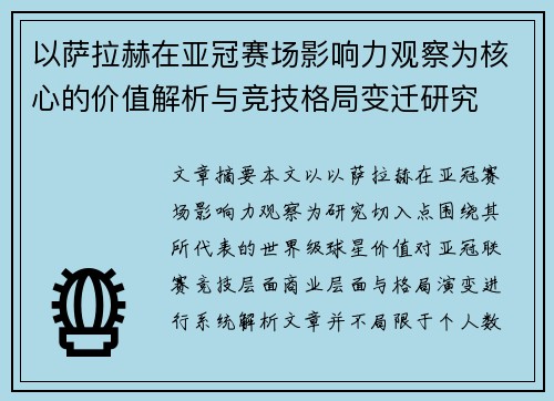 以萨拉赫在亚冠赛场影响力观察为核心的价值解析与竞技格局变迁研究