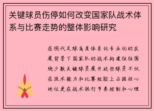 关键球员伤停如何改变国家队战术体系与比赛走势的整体影响研究