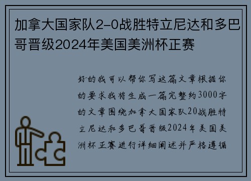 加拿大国家队2-0战胜特立尼达和多巴哥晋级2024年美国美洲杯正赛 加拿大国家队2-0战胜特立尼达和多巴哥晋级2024年美国美洲杯正赛