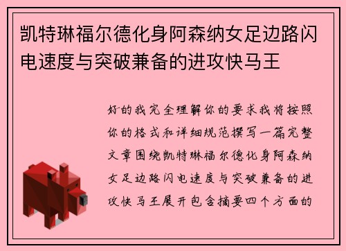 凯特琳福尔德化身阿森纳女足边路闪电速度与突破兼备的进攻快马王