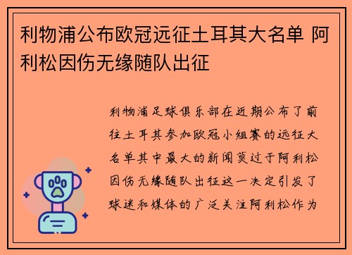 利物浦公布欧冠远征土耳其大名单 阿利松因伤无缘随队出征