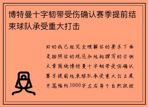 博特曼十字韧带受伤确认赛季提前结束球队承受重大打击