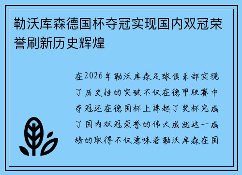 勒沃库森德国杯夺冠实现国内双冠荣誉刷新历史辉煌