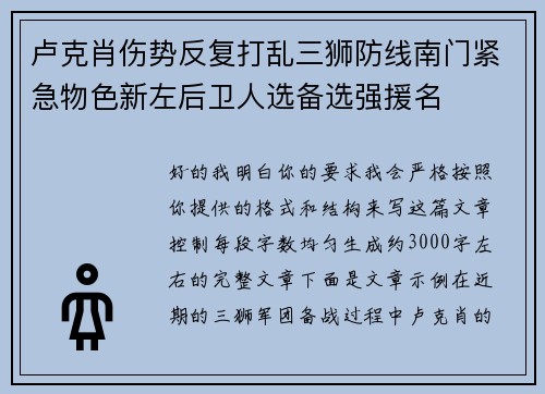 卢克肖伤势反复打乱三狮防线南门紧急物色新左后卫人选备选强援名