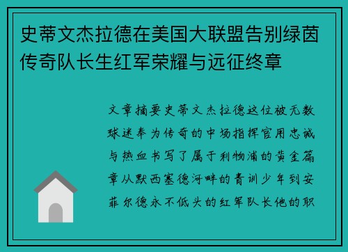 史蒂文杰拉德在美国大联盟告别绿茵传奇队长生红军荣耀与远征终章 史蒂文杰拉德在美国大联盟告别绿茵传奇队长生红军荣耀与远征终章