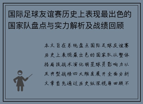 国际足球友谊赛历史上表现最出色的国家队盘点与实力解析及战绩回顾