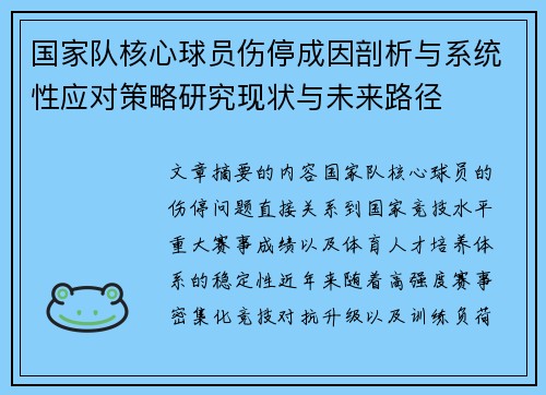 国家队核心球员伤停成因剖析与系统性应对策略研究现状与未来路径