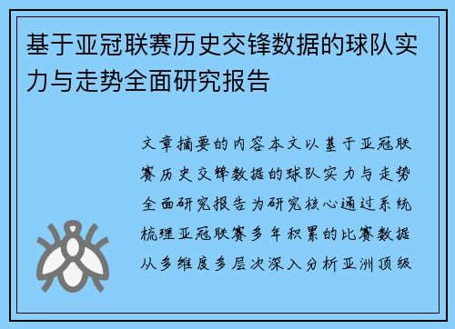 基于亚冠联赛历史交锋数据的球队实力与走势全面研究报告