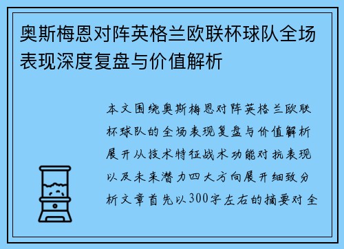 奥斯梅恩对阵英格兰欧联杯球队全场表现深度复盘与价值解析 奥斯梅恩对阵英格兰欧联杯球队全场表现深度复盘与价值解析
