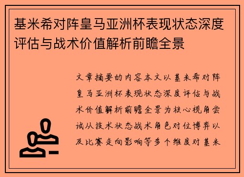 基米希对阵皇马亚洲杯表现状态深度评估与战术价值解析前瞻全景