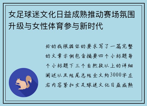女足球迷文化日益成熟推动赛场氛围升级与女性体育参与新时代 女足球迷文化日益成熟推动赛场氛围升级与女性体育参与新时代