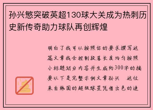 孙兴慜突破英超130球大关成为热刺历史新传奇助力球队再创辉煌