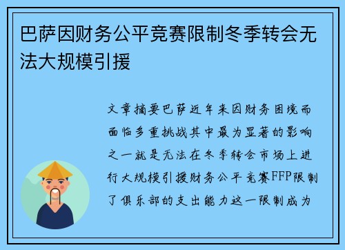 巴萨因财务公平竞赛限制冬季转会无法大规模引援