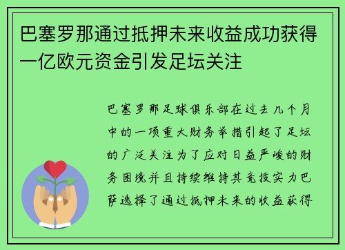 巴塞罗那通过抵押未来收益成功获得一亿欧元资金引发足坛关注