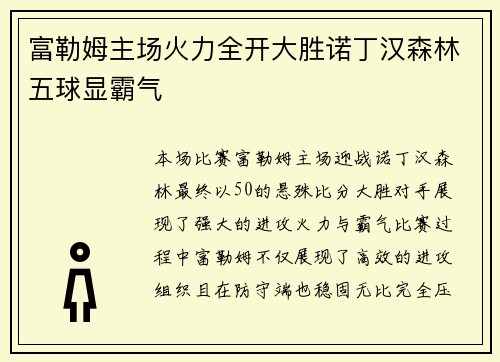 富勒姆主场火力全开大胜诺丁汉森林五球显霸气 富勒姆主场火力全开大胜诺丁汉森林五球显霸气