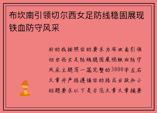 布坎南引领切尔西女足防线稳固展现铁血防守风采