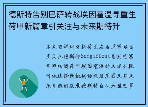 德斯特告别巴萨转战埃因霍温寻重生荷甲新篇章引关注与未来期待升 德斯特告别巴萨转战埃因霍温寻重生荷甲新篇章引关注与未来期待升