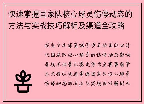 快速掌握国家队核心球员伤停动态的方法与实战技巧解析及渠道全攻略 快速掌握国家队核心球员伤停动态的方法与实战技巧解析及渠道全攻略