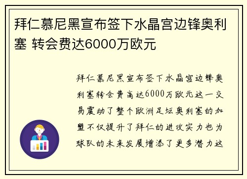 拜仁慕尼黑宣布签下水晶宫边锋奥利塞 转会费达6000万欧元 拜仁慕尼黑宣布签下水晶宫边锋奥利塞 转会费达6000万欧元