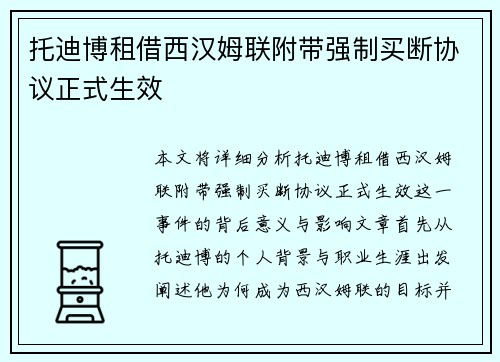 托迪博租借西汉姆联附带强制买断协议正式生效