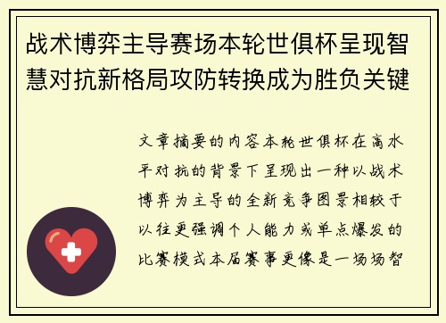 战术博弈主导赛场本轮世俱杯呈现智慧对抗新格局攻防转换成为胜负关键 战术博弈主导赛场本轮世俱杯呈现智慧对抗新格局攻防转换成为胜负关键