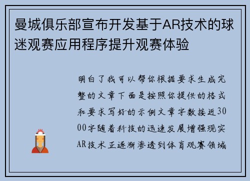 曼城俱乐部宣布开发基于AR技术的球迷观赛应用程序提升观赛体验 曼城俱乐部宣布开发基于AR技术的球迷观赛应用程序提升观赛体验