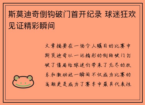 斯莫迪奇倒钩破门首开纪录 球迷狂欢见证精彩瞬间 斯莫迪奇倒钩破门首开纪录 球迷狂欢见证精彩瞬间