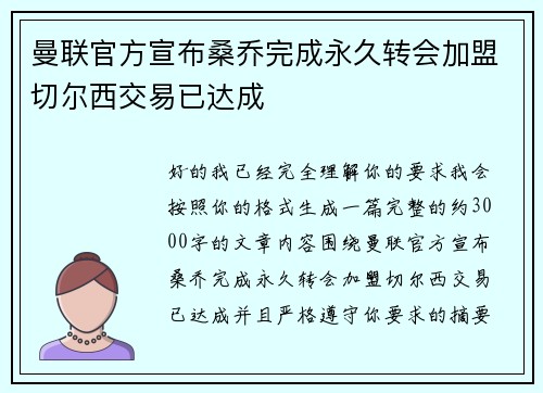 曼联官方宣布桑乔完成永久转会加盟切尔西交易已达成