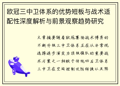 欧冠三中卫体系的优势短板与战术适配性深度解析与前景观察趋势研究
