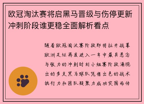 欧冠淘汰赛将启黑马晋级与伤停更新冲刺阶段谁更稳全面解析看点