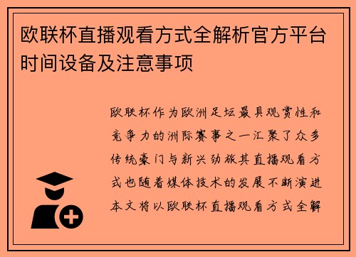 欧联杯直播观看方式全解析官方平台时间设备及注意事项