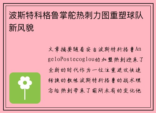 波斯特科格鲁掌舵热刺力图重塑球队新风貌