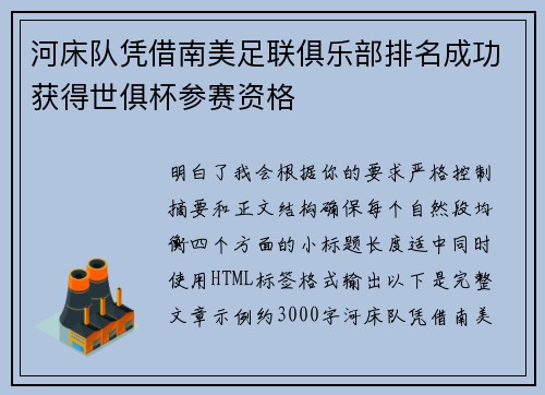 河床队凭借南美足联俱乐部排名成功获得世俱杯参赛资格