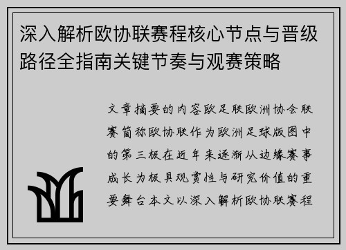 深入解析欧协联赛程核心节点与晋级路径全指南关键节奏与观赛策略
