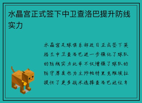 水晶宫正式签下中卫查洛巴提升防线实力
