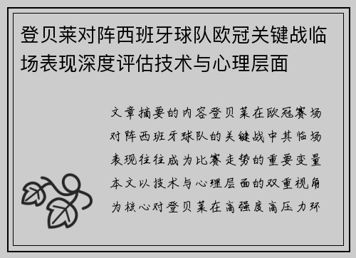 登贝莱对阵西班牙球队欧冠关键战临场表现深度评估技术与心理层面