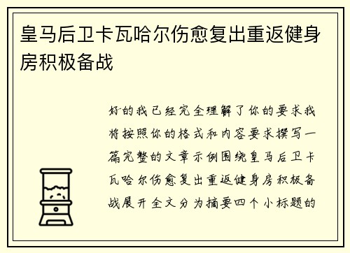 皇马后卫卡瓦哈尔伤愈复出重返健身房积极备战