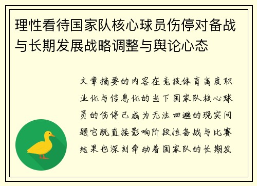 理性看待国家队核心球员伤停对备战与长期发展战略调整与舆论心态