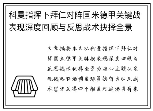 科曼指挥下拜仁对阵国米德甲关键战表现深度回顾与反思战术抉择全景